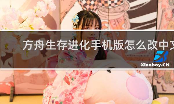 方舟生存进化手机版怎么改中文