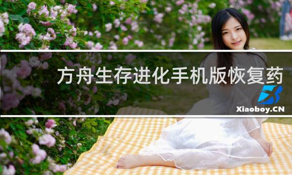 方舟生存进化手机版恢复药