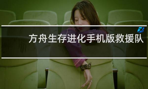 方舟生存进化手机版救援队