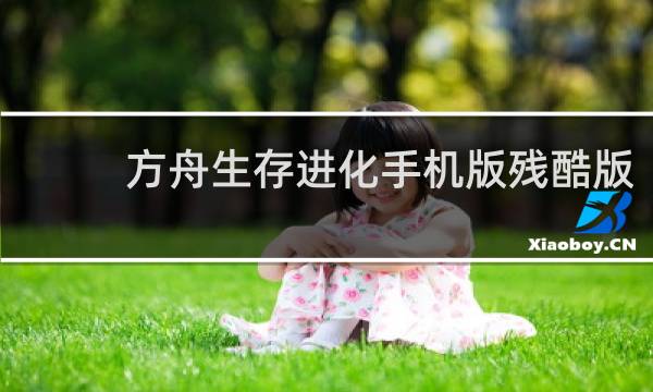 方舟生存进化手机版残酷版