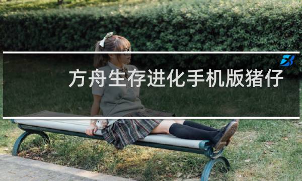 方舟生存进化手机版猪仔