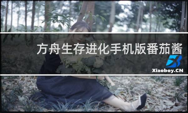 方舟生存进化手机版番茄酱