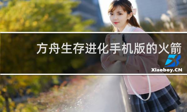 方舟生存进化手机版的火箭
