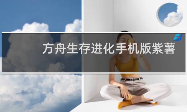 方舟生存进化手机版紫薯