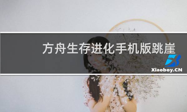 方舟生存进化手机版跳崖