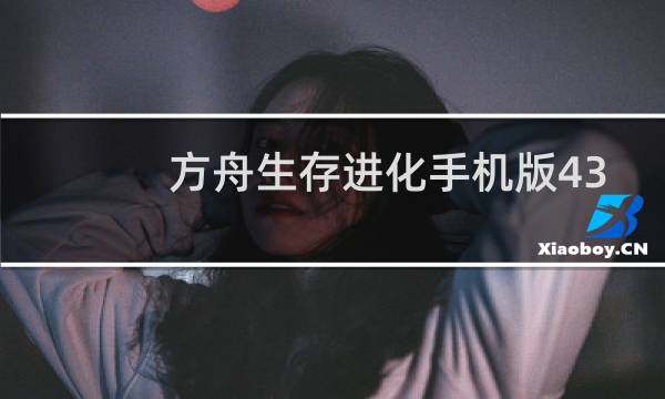 方舟生存进化手机版43