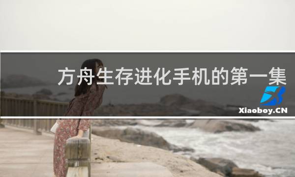 方舟生存进化手机的第一集
