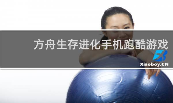 方舟生存进化手机跑酷游戏