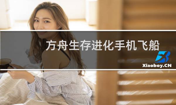 方舟生存进化手机飞船