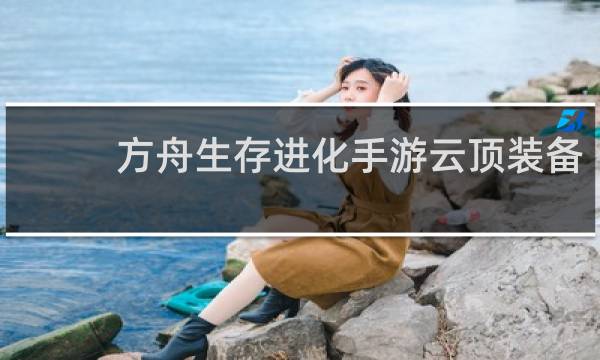 方舟生存进化手游云顶装备