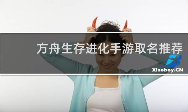 方舟生存进化手游取名推荐