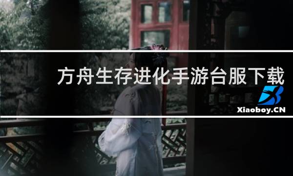 方舟生存进化手游台服下载