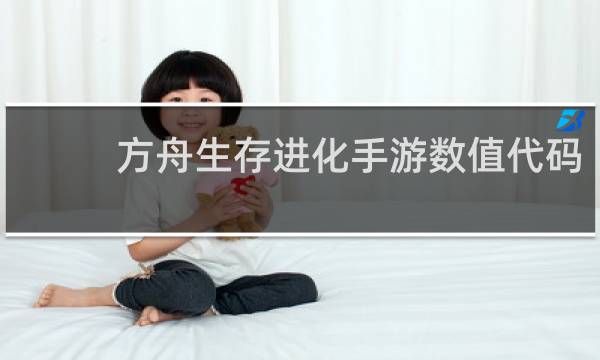 方舟生存进化手游数值代码