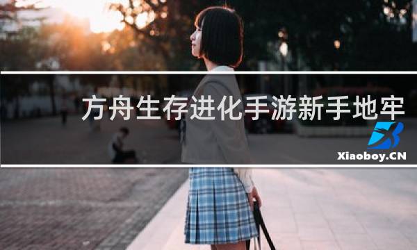 方舟生存进化手游新手地牢