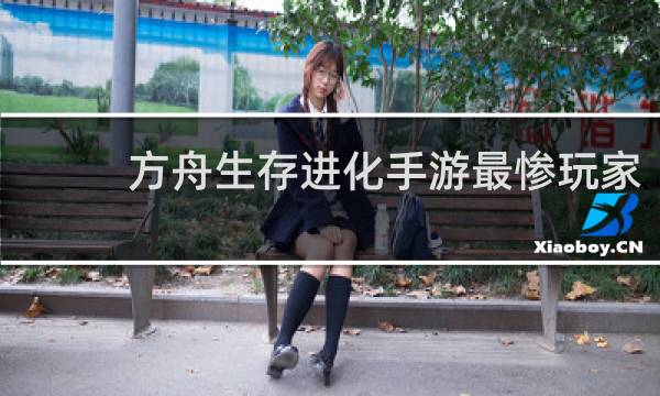 方舟生存进化手游最惨玩家