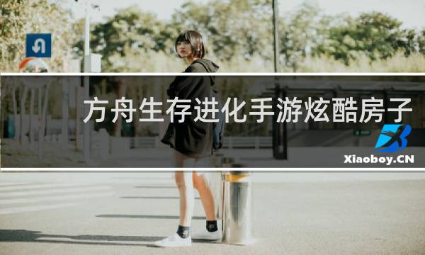 方舟生存进化手游炫酷房子
