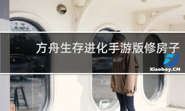 方舟生存进化手游版修房子