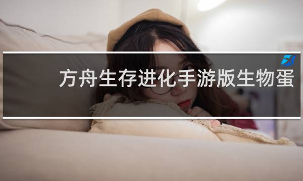 方舟生存进化手游版生物蛋
