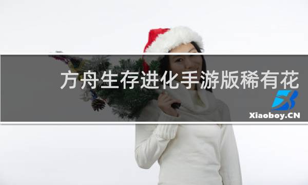 方舟生存进化手游版稀有花