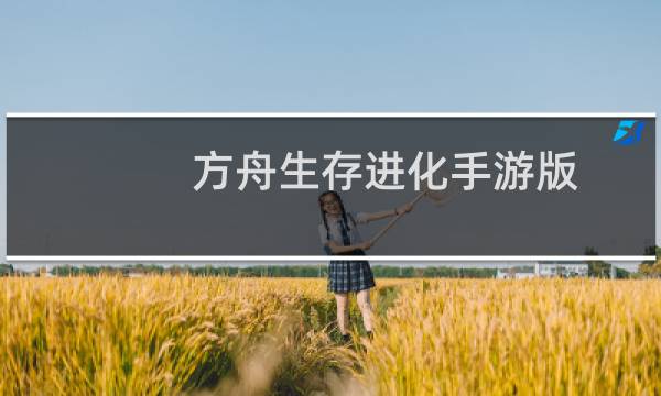 方舟生存进化手游版