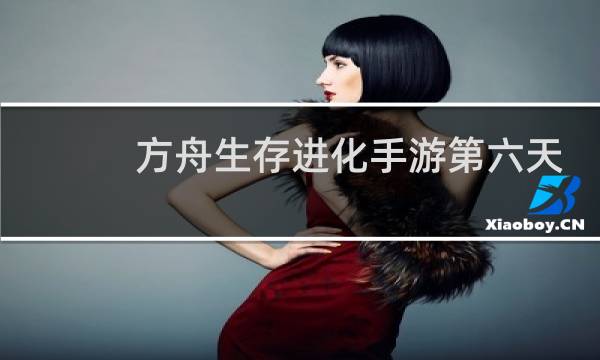 方舟生存进化手游第六天