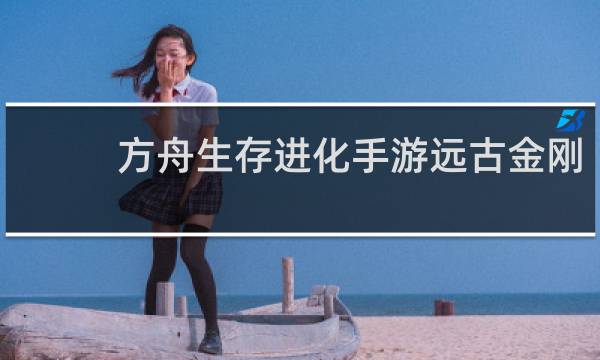 方舟生存进化手游远古金刚