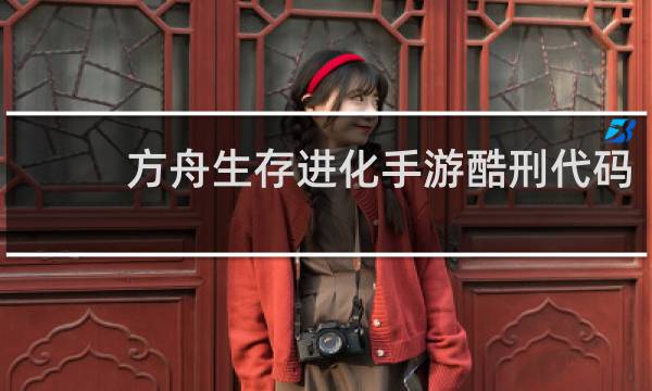 方舟生存进化手游酷刑代码