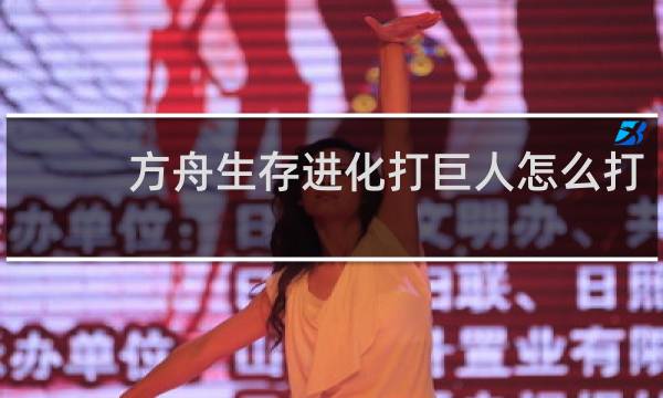 方舟生存进化打巨人怎么打