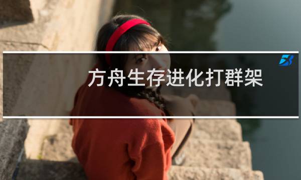 方舟生存进化打群架