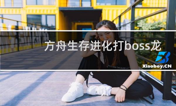 方舟生存进化打boss龙