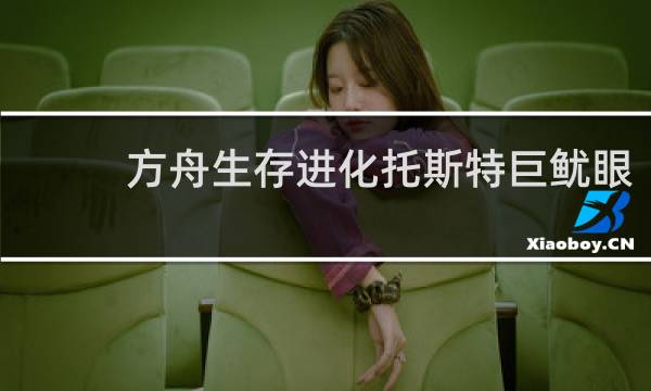 方舟生存进化托斯特巨鱿眼