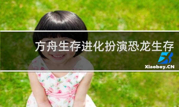 方舟生存进化扮演恐龙生存