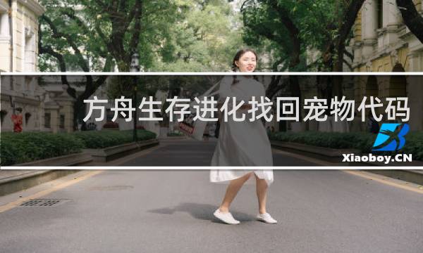 方舟生存进化找回宠物代码