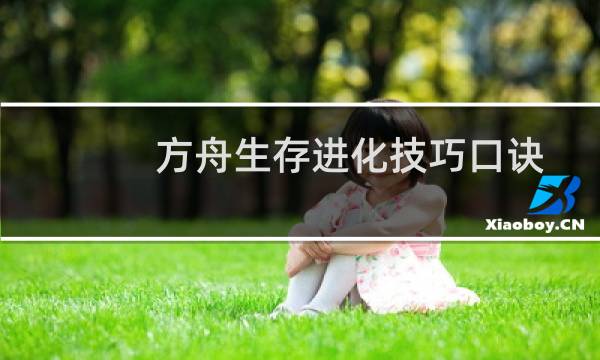方舟生存进化技巧口诀
