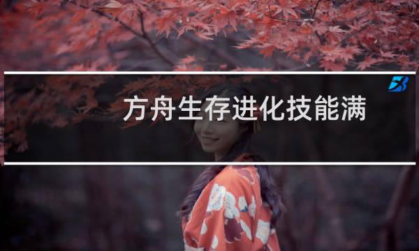 方舟生存进化技能满