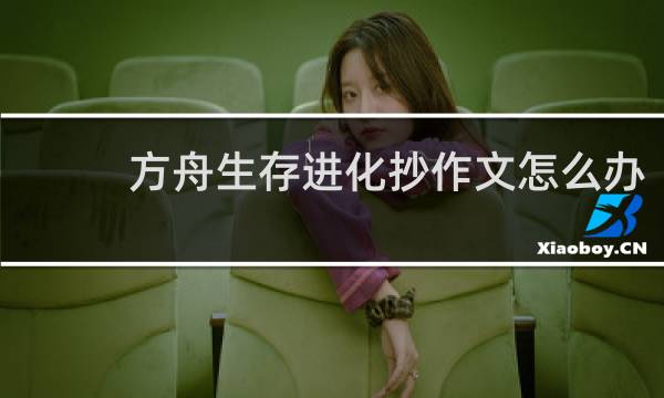 方舟生存进化抄作文怎么办