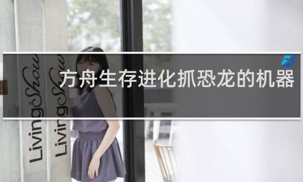 方舟生存进化抓恐龙的机器