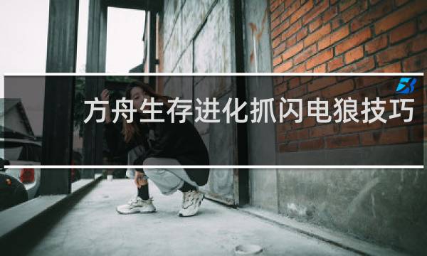 方舟生存进化抓闪电狼技巧