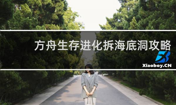 方舟生存进化拆海底洞攻略
