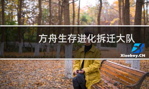 方舟生存进化拆迁大队