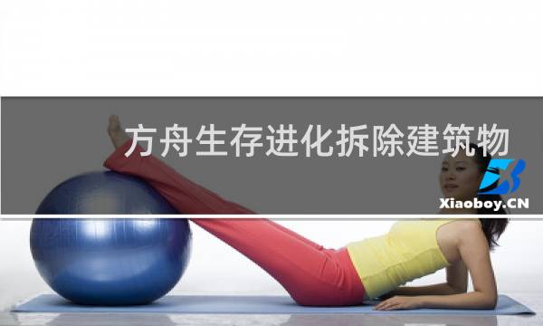 方舟生存进化拆除建筑物