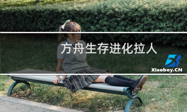 方舟生存进化拉人