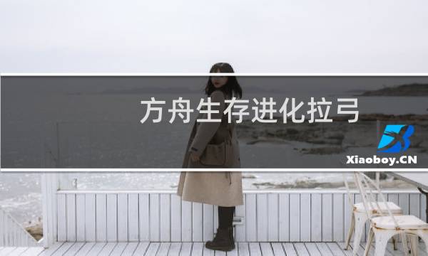 方舟生存进化拉弓