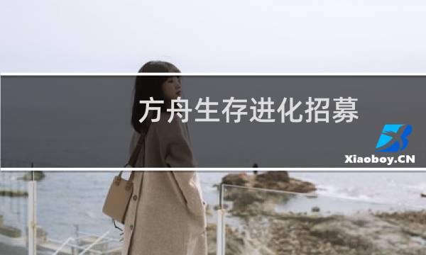 方舟生存进化招募
