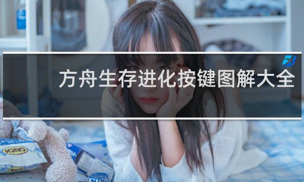 方舟生存进化按键图解大全
