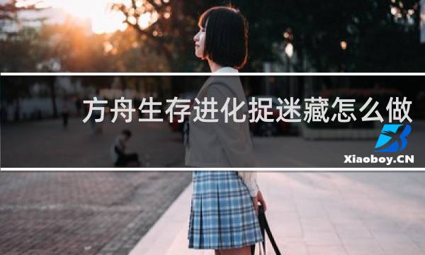 方舟生存进化捉迷藏怎么做