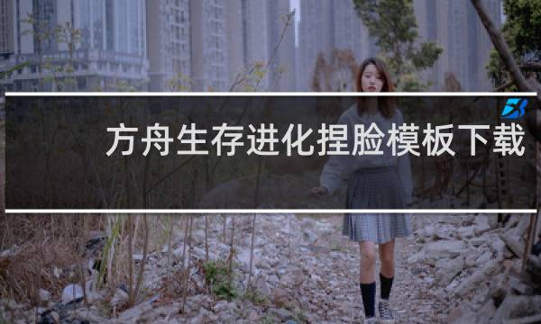 方舟生存进化捏脸模板下载