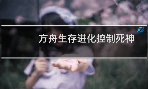 方舟生存进化控制死神