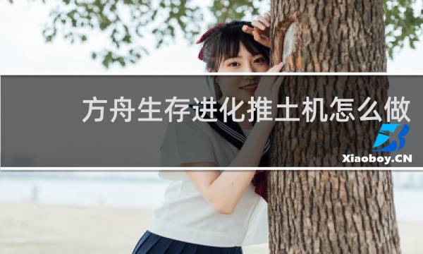 方舟生存进化推土机怎么做