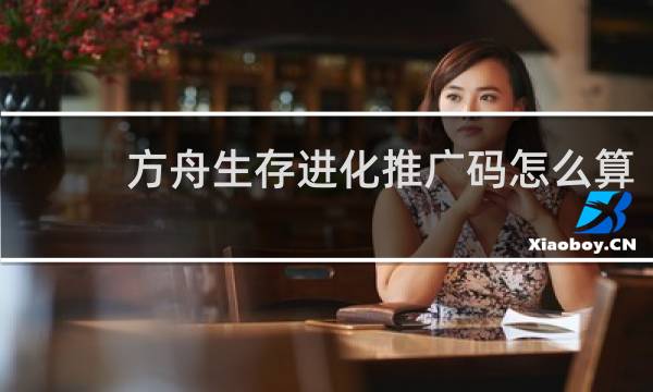方舟生存进化推广码怎么算